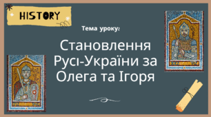 Презентація "Становлення Русі-України за Олега та Ігоря"