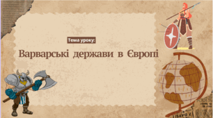 Презентація "Варварські держави в Європі"