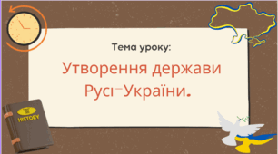 Презентація "Утворення держави Русі-України"