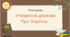 Презентація "Утворення держави Русі-України"