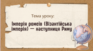 Презентація до уроку "Імперія Ромеїв(Візантійська імперія)—наступниця Риму"