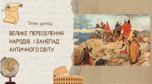 Презентація до уроку "Велике переселення народів і занепад античного світу"