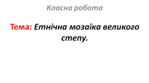 Етнічна мозаїка великого степу.