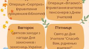 План проведення тижня "Даруємо радість" (30.09.2024 - 04.10.2024)