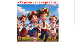 Музично-спортивне свято до дня захисника України та козацтва «Українські викрутаси» для старшої групи