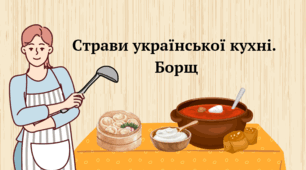 Страви української кухні. Борщ