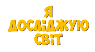 2 клас ЯДС Діагностична робота№1 Збираємось у подорож