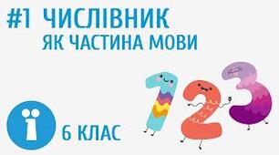 Діагностична робота з теми "Числівник"