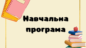 Навчальна програма «Музичне мистецтво» 5 клас», створена на основі  модельної навчальної програми «Мистецтво. 5-6 класи» (інтегрований курс) для закладів загальної середньої освіти (автори: Масол Л. М.,  Просіна О. В.)