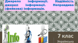 Засоби масової інформації. 7 клас