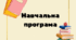 НАВЧАЛЬНА ПРОГРАМА  інтегрованого курсу «МИСТЕЦТВО»  7 класи ,  розроблена за модельною навчальною програмою «Мистецтво. 7 класи»  (авт. Кондратова Л. Г.).
