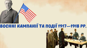 Воєнні кампанії та події 1917-1918 рр. 