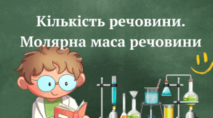 Кількість речовини. Молярна маса речовини