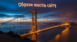 Презентація на тему: " Образи мостів світу " Мистецтво. Інтегрований курс. 7 клас. Комаровська.