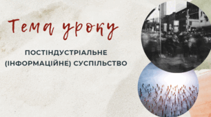 Концепція постіндустріального (інформаційного) суспільства.