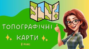 Презентація "Топографічні карти"