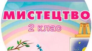 Календарно-тематичне планування з музичного мистецтва за підручником «Мистецтво.  Автори: Л.М. Масол, О.В. Гайдамака, О.М. Колотило» для 2 класу за програмою НУШ
