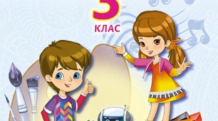 Календарно-тематичне планування з музичного мистецтва за підручником «Мистецтво.  Автори: Л.М. Масол, О.В. Гайдамака, О.М. Колотило» для 3 класу за програмою НУШ