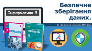 9 клас - Безпечне зберігання даних
