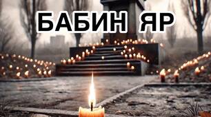 Виховна година на тему: "Бабин Яр 1941-2024: Пам’ять живе"