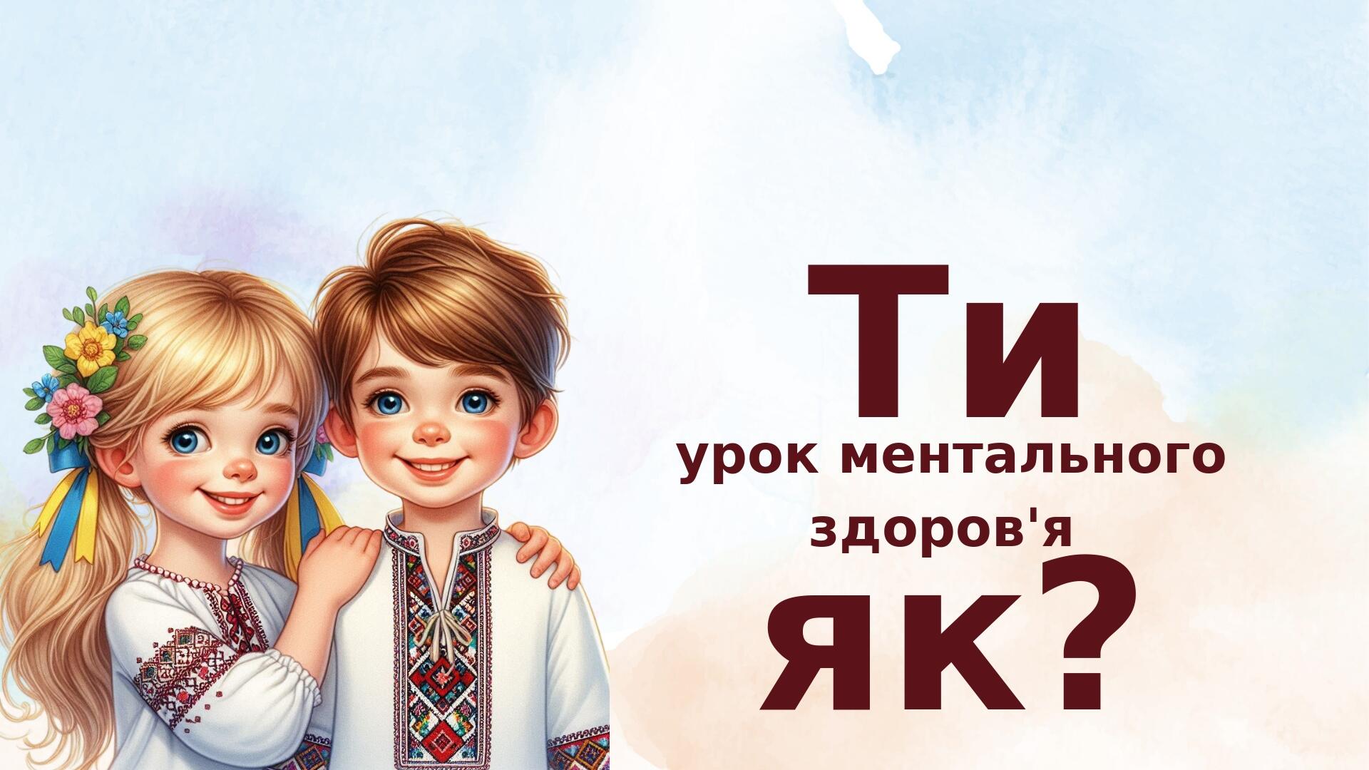 Ти як? урок ментального здоров'я