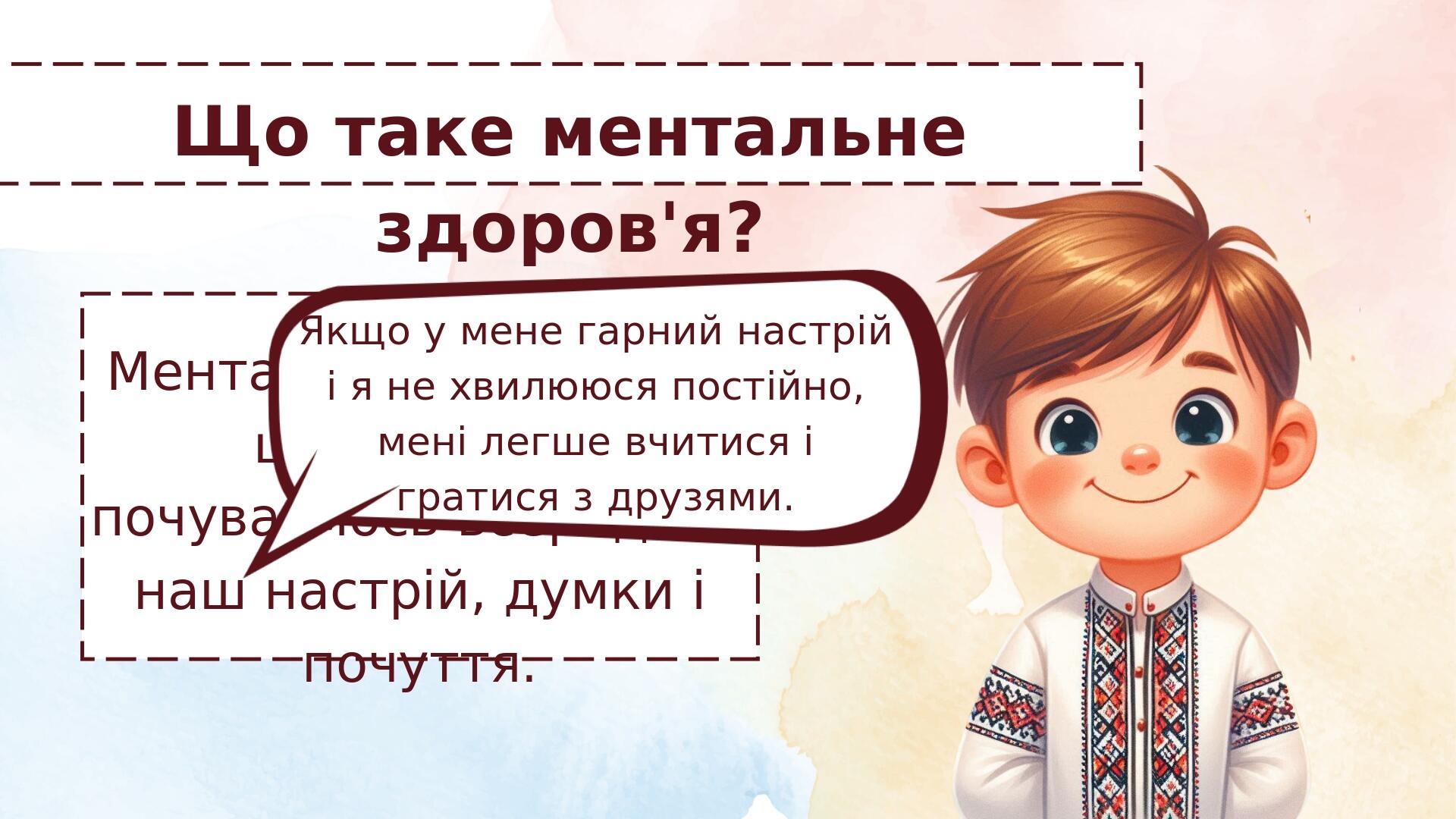 Що таке ментальне здоров'я? Ментальне здоров'я — це те, як ми почуваємось всередині: наш настрій, думки і почуття. Якщо у мене гарний настрій і я н...