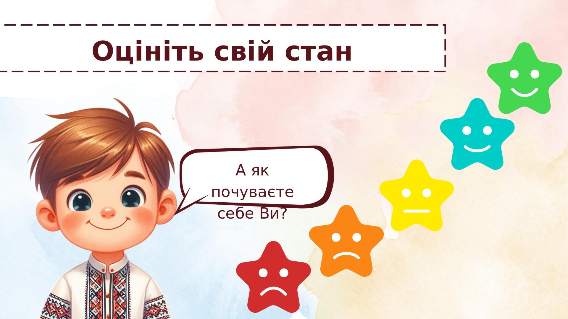 Оцініть свій стан А як почуваєте себе Ви?