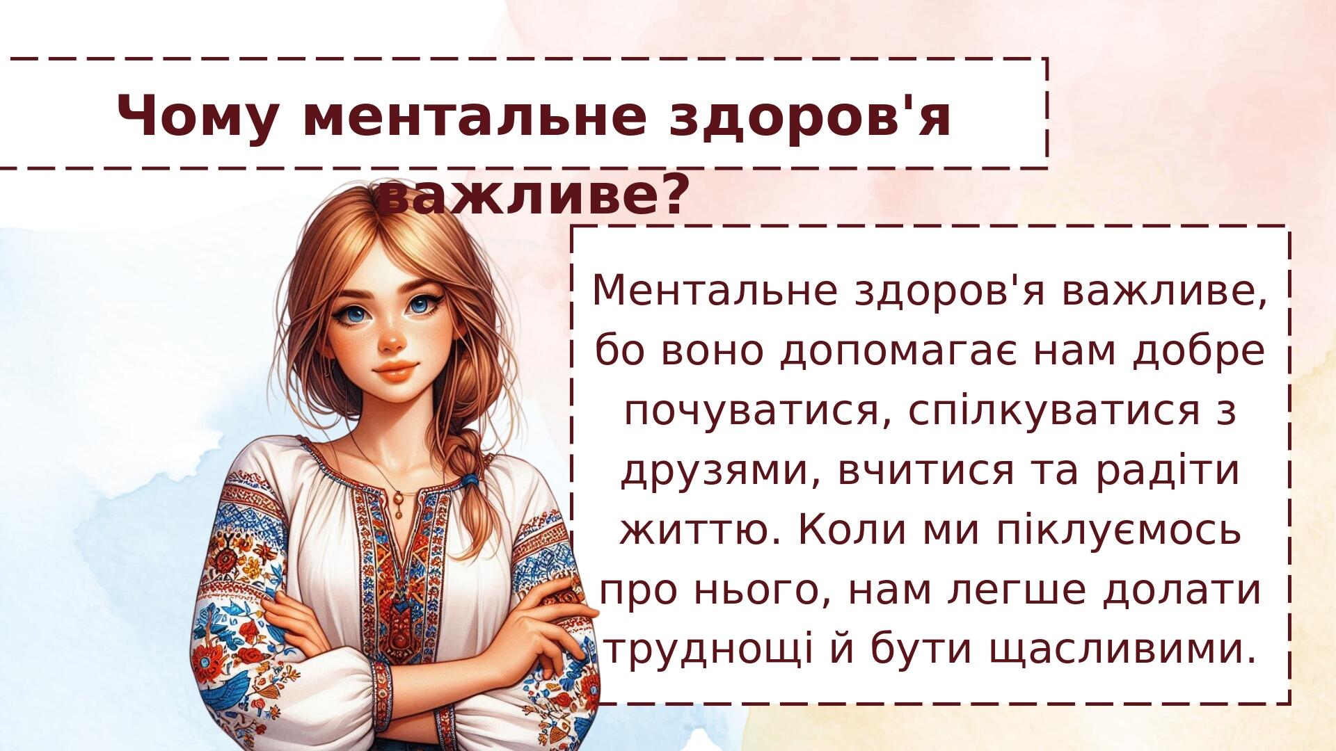 Чому ментальне здоров'я важливе? Ментальне здоров'я важливе, бо воно допомагає нам добре почуватися, спілкуватися з друзями, вчитися та радіти житт...
