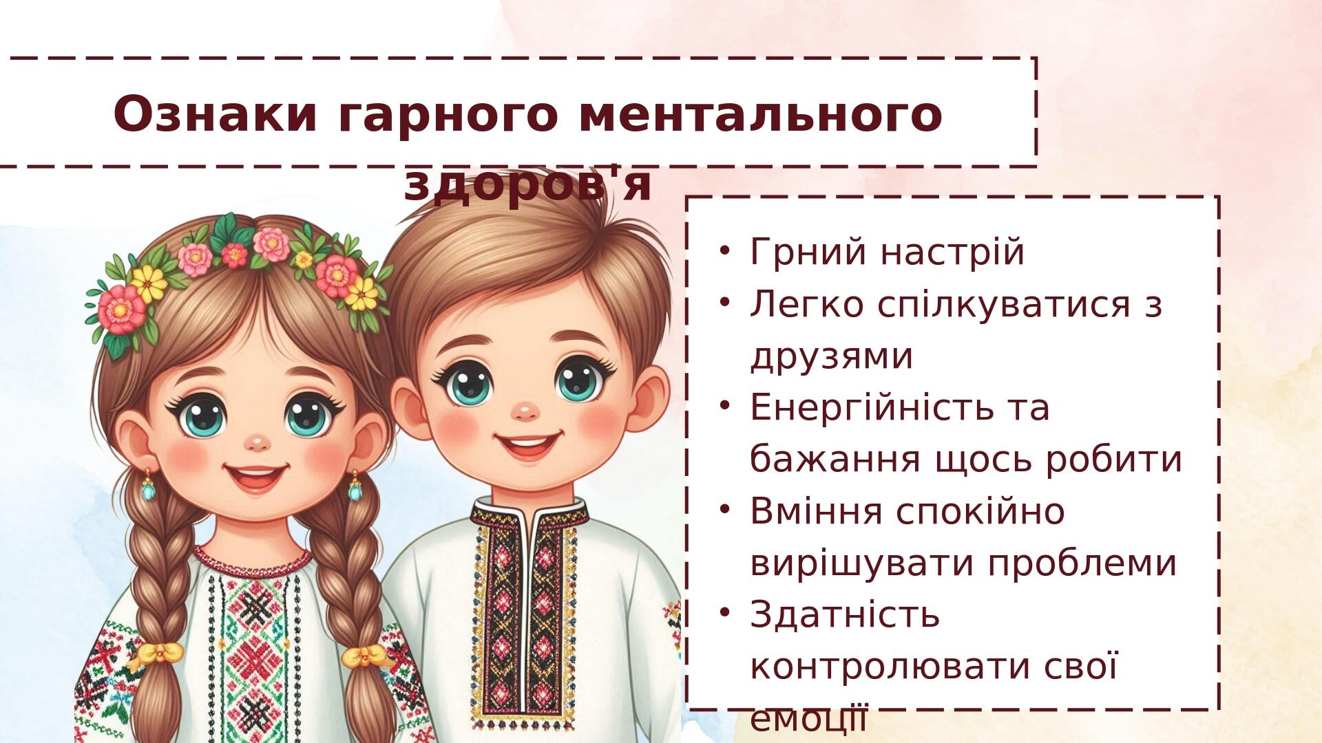 Ознаки гарного ментального здоров'я Грний настрій Легко спілкуватися з друзями Енергійність та бажання щось робити Вміння спокійно вирішувати пробл...