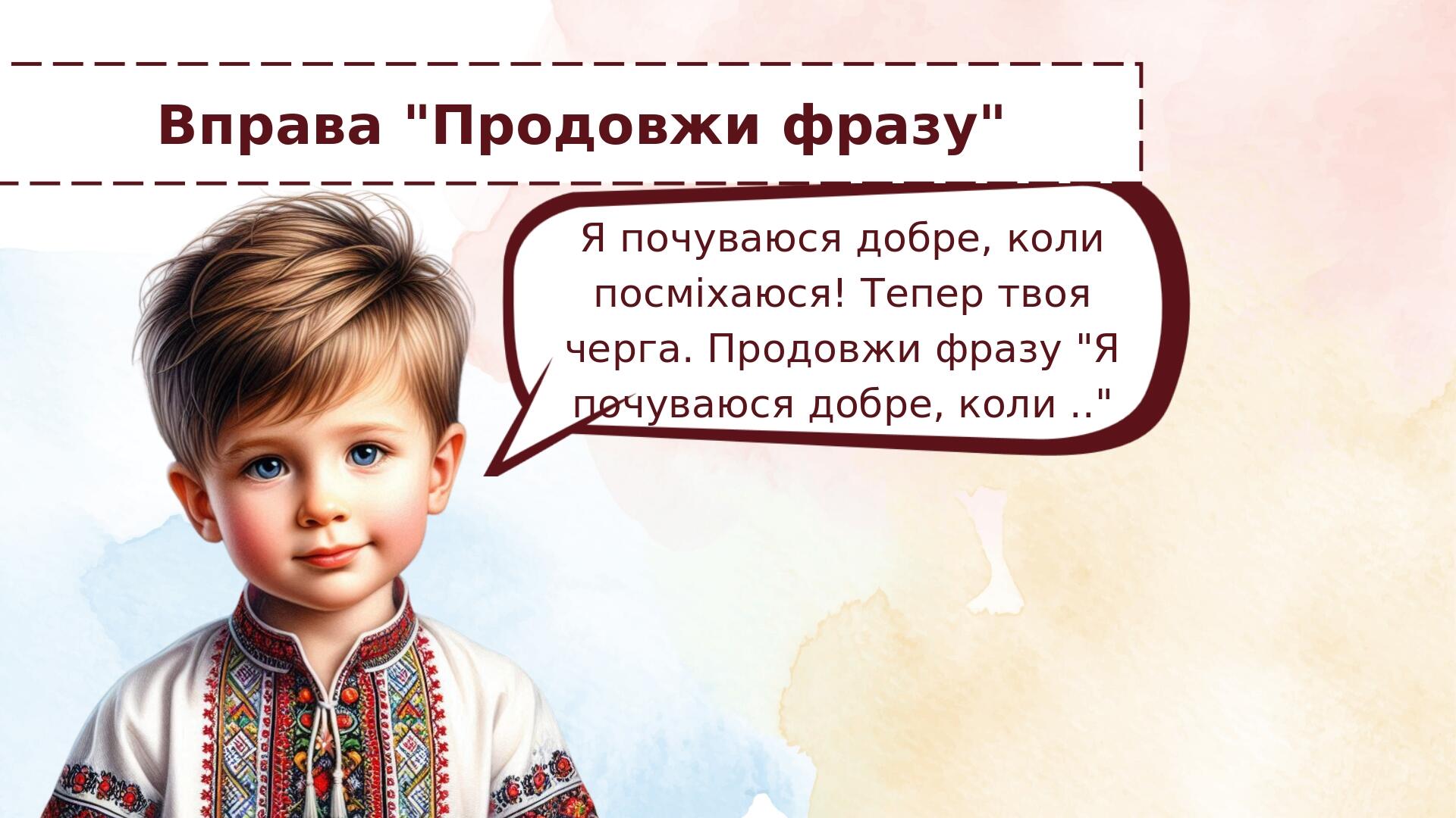Вправа "Продовжи фразу" Я почуваюся добре, коли посміхаюся! Тепер твоя черга. Продовжи фразу "Я почуваюся добре, коли .."