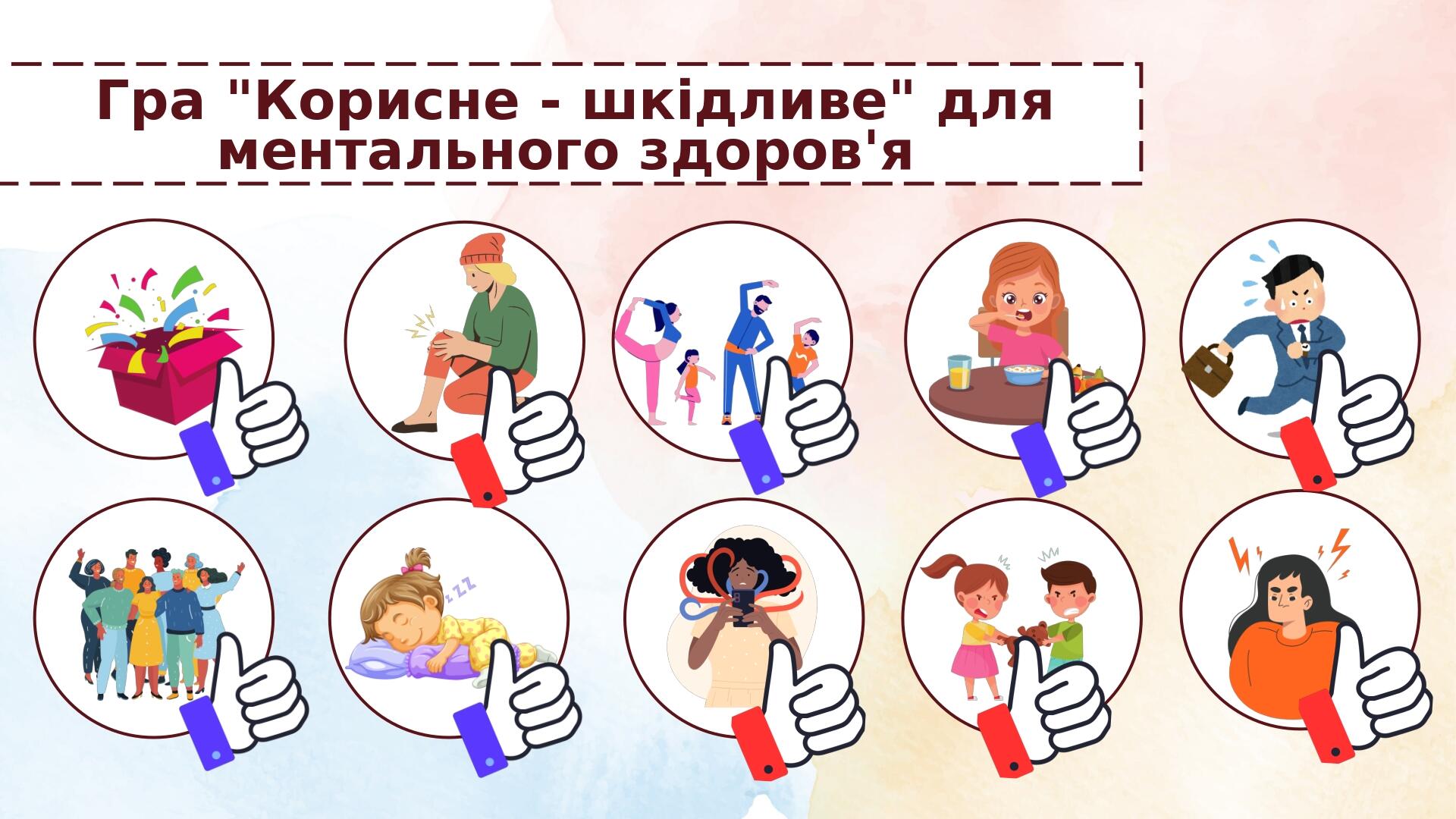 Гра "Корисне - шкідливе" для ментального здоров'я