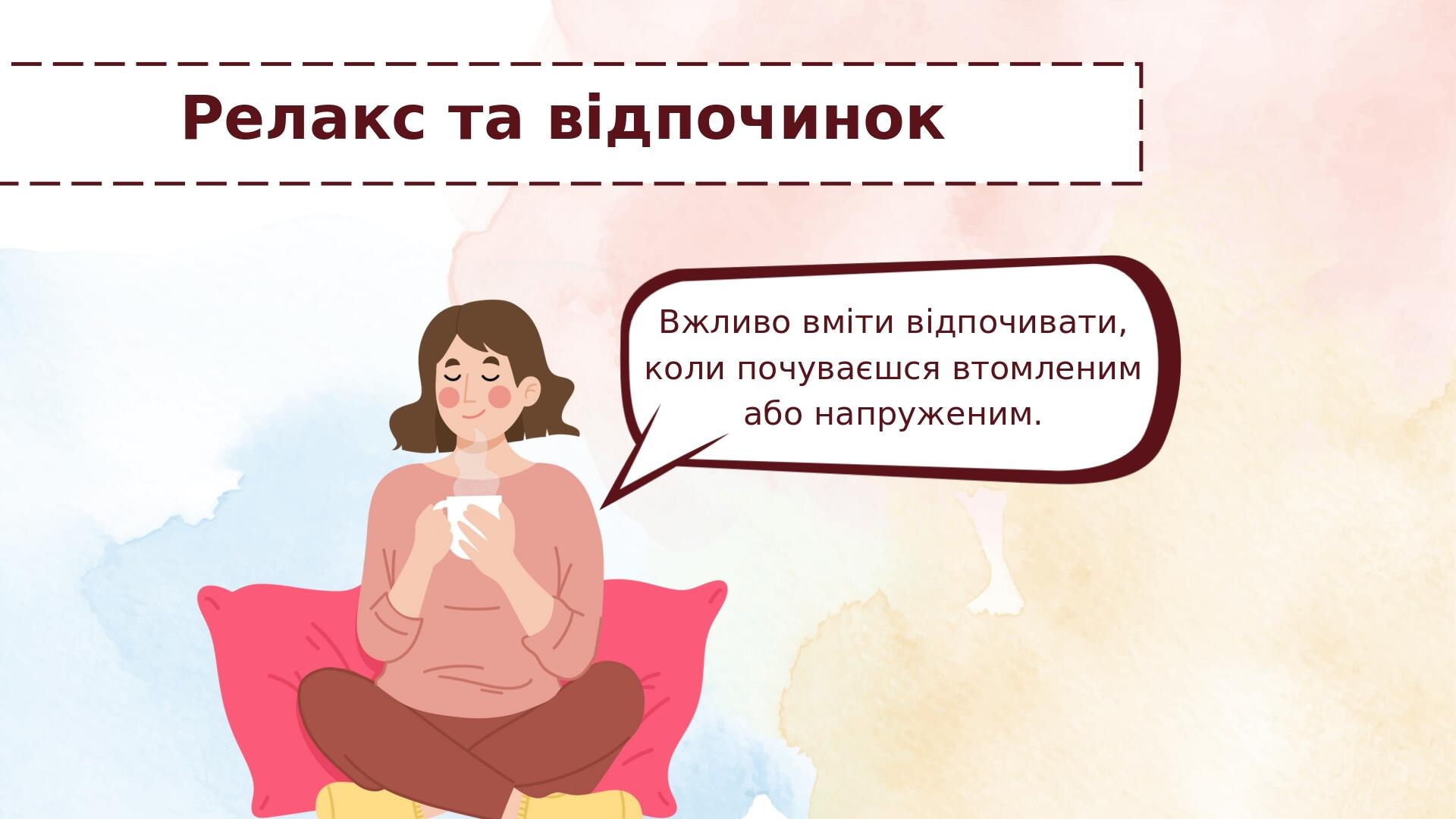 Релакс та відпочинок Вжливо вміти відпочивати, коли почуваєшся втомленим або напруженим.