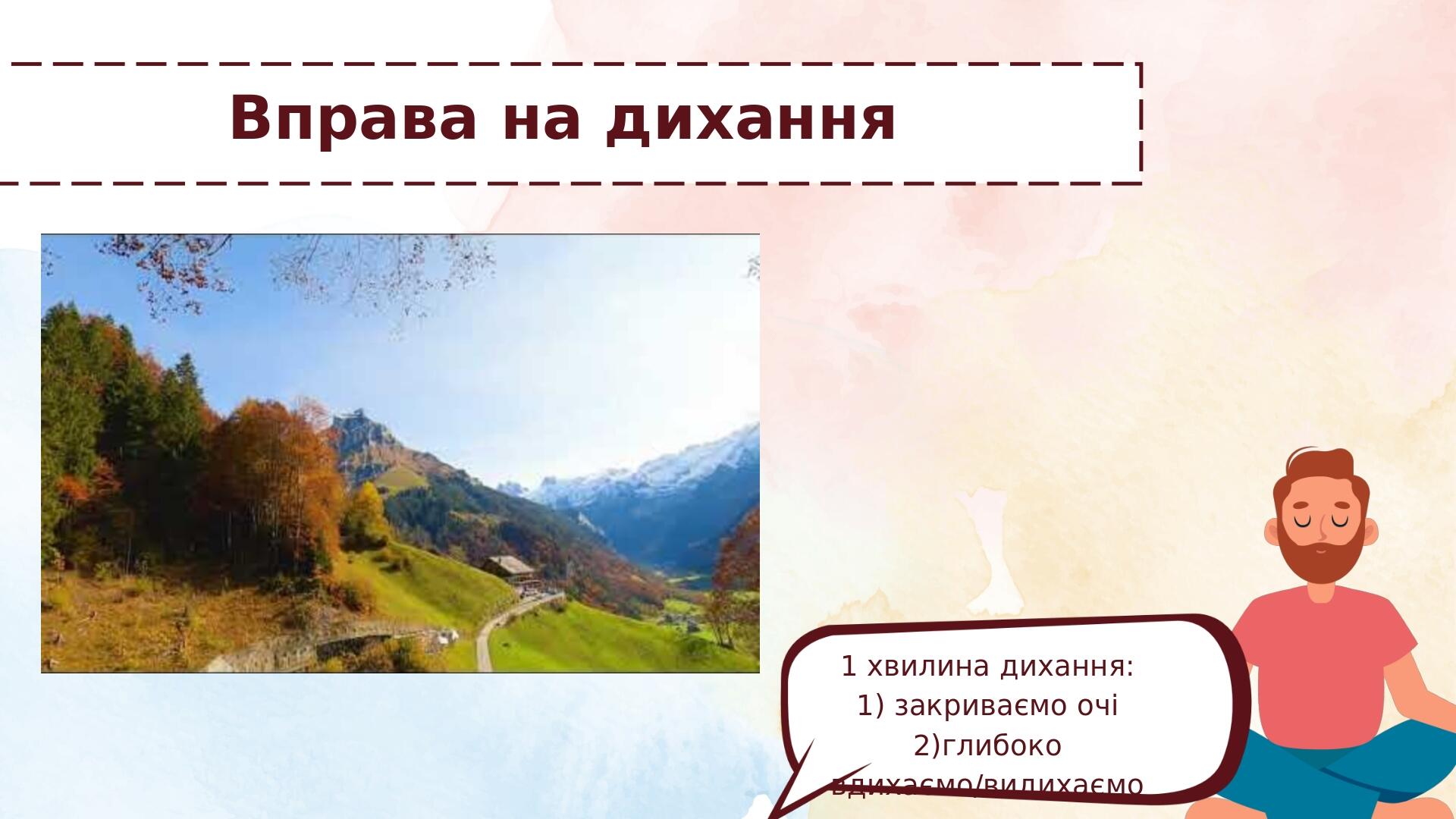 Вправа на дихання 1 хвилина дихання: 1) закриваємо очі 2)глибоко вдихаємо/видихаємо https://www.youtube.com/watch?v=i7n7gBGWom0