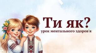 Презентація до уроку ментального здоров'я "Ти як?"