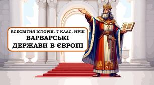 Презентація "Варварські держави в Європі" 7 клас. НУШ. Щупак