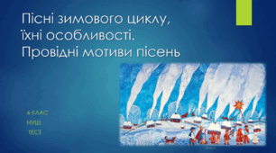 Пісні зимового циклу, їхні особливості. Провідні мотиви пісень. 6 клас НУШ. ТЕСТ