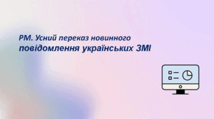 Презентація до уроку «РМ. Усний переказ новинного повідомлення українських ЗМІ»