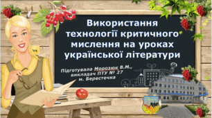 Презентація до статті «Використання технології критичного мислення на уроках української літератури»