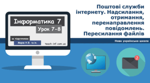 Поштові служби Інтернету. Створення електронної скриньки. Надсилання, отримання, перенаправлення повідомлень. Пересилання файлів.