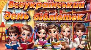 Презентація "30 вересня - Всеукраїнський день бібліотек". Місячник бібліотек