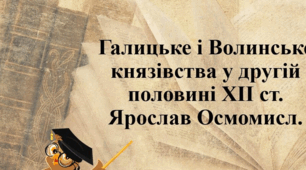 Галицьке і Волинське князівства у другій половині ХІІ ст. Кочові народи та Крим у Х — першій половині ХІІІ ст.