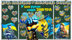 ДЕНЬ ЗАХИСНИКІВ І ЗАХИСНИЦЬ УКРАЇНИ  "У ЦИХ РУКАХ НАШЕ ЗАВТРА" ВИХОВНА ГОДИНА ДЛЯ 5-11 КЛАСІВ
