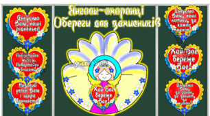 ШАБЛОНИ ЯНГОЛИ-ОХОРОНЦІ, СЕРЦЯ ЗІ СЛОВАМИ ДЛЯ НАШИХ ЗАХИСНИКІВ