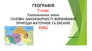 7 клас. Презентація "Узагальнення знань: ГОЛОВНІ ЗАКОНОМІРНОСТІ ФОРМУВАННЯ ПРИРОДИ МАТЕРИКІВ ТА ОКЕАНІВ" НУШ