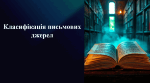 Презентація на тему «Класифікація письмових джерел»