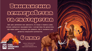 Урок на тему: Виникнення землеробства та скотарства. 6 клас. НУШ
