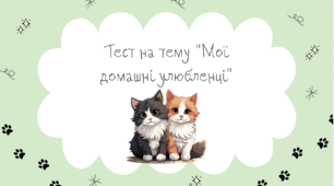 Тест на тему "Мої домашні улюбленці"