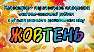 Розгорнутий календарний + перспективний план на ЖОВТЕНЬ ранній вік 2024-2025 н.р.