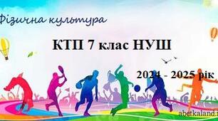 КТП фізична культура 7 клас НУШ 2024-2025  рік