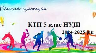 КТП фізична культура 5 клас НУШ 2024-2025 рік